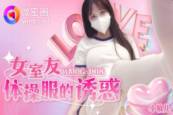 WMOG-008女室友體操服的誘惑